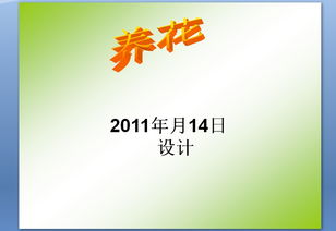 小學六課文養(yǎng)花教學