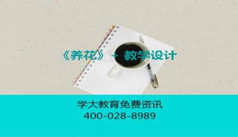 養(yǎng)花片斷教學(xué)設(shè)計