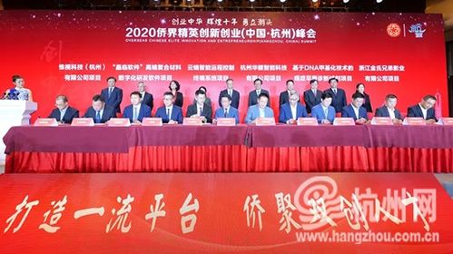 2020僑界創(chuàng)新創(chuàng)業(yè)峰會(huì)杭州