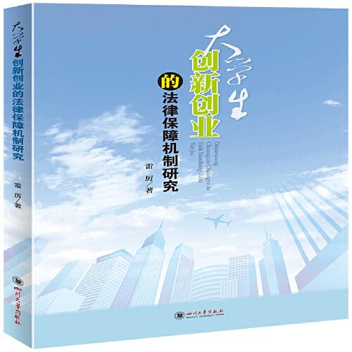 大學(xué)生創(chuàng)新創(chuàng)業(yè)最新法律法規(guī)