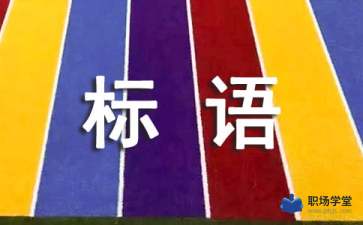 創(chuàng)新創(chuàng)業(yè)（返鄉(xiāng)創(chuàng)業(yè)）宣傳標(biāo)語