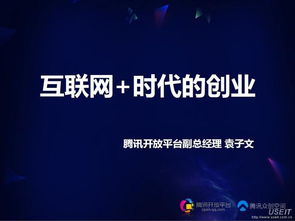 互聯(lián)網(wǎng)時代創(chuàng)新創(chuàng)業(yè)時代