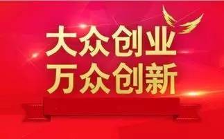為響應(yīng)大眾創(chuàng)業(yè)萬眾創(chuàng)新,大眾創(chuàng)業(yè)萬眾創(chuàng)新的號(hào)召,大眾創(chuàng)業(yè)萬眾創(chuàng)新的號(hào)召提出以來