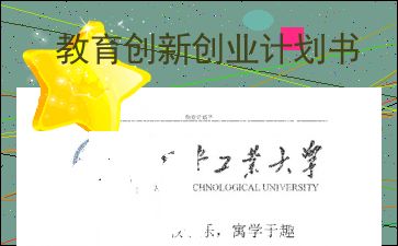創(chuàng)新創(chuàng)業(yè)古典文化教育計(jì)劃書