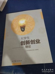 導(dǎo)論,創(chuàng)新,創(chuàng)業(yè),大學(xué)生