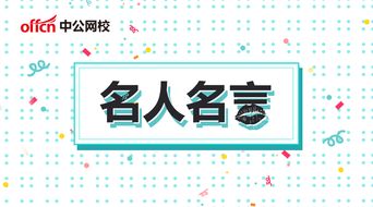 警句,申論,名言,創(chuàng)新