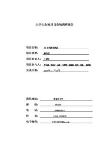 (大學(xué)生創(chuàng)新創(chuàng)業(yè))實(shí)踐報(bào)告模板
