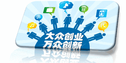 大眾創(chuàng)業(yè)萬眾創(chuàng)新的提出建議