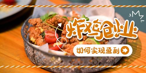 炸雞店創(chuàng)業(yè)理由,炸雞店創(chuàng)業(yè)ppt,炸雞店創(chuàng)業(yè)動機