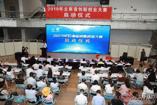 2020云南省創(chuàng)新創(chuàng)業(yè)大賽啟動