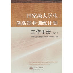 創(chuàng)新創(chuàng)業(yè)項(xiàng)目工作手冊(cè)