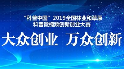 科普中國(guó)微創(chuàng)新創(chuàng)業(yè)