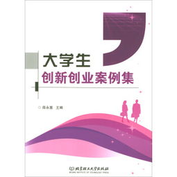 青創(chuàng)新創(chuàng)業(yè)的案例