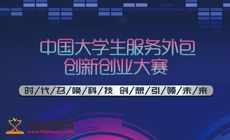 中國大學(xué)生服務(wù)外包創(chuàng)新創(chuàng)業(yè)大賽含金量,中國大學(xué)生服務(wù)外包創(chuàng)新創(chuàng)業(yè)大賽優(yōu)秀作品,中國大學(xué)生服務(wù)外包創(chuàng)新創(chuàng)業(yè)大賽官網(wǎng)