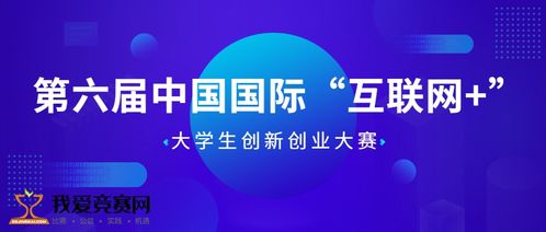 第六屆互聯(lián)網(wǎng)加創(chuàng)新創(chuàng)業(yè)大賽時間,第六屆互聯(lián)網(wǎng)加創(chuàng)新創(chuàng)業(yè)大賽結(jié)果,互聯(lián)網(wǎng)+創(chuàng)新創(chuàng)業(yè)大賽優(yōu)秀作品