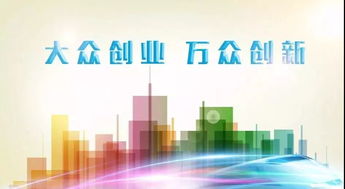促進(jìn)大眾創(chuàng)業(yè)萬眾創(chuàng)新上水平形成,如何促進(jìn)大眾創(chuàng)業(yè)萬眾創(chuàng)新,促進(jìn)大眾創(chuàng)業(yè)萬眾創(chuàng)新的是什么