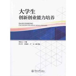 論大學生創(chuàng)新創(chuàng)業(yè)能力的培養(yǎng),論大學生創(chuàng)新創(chuàng)業(yè)能力的培養(yǎng)論文,大學生創(chuàng)新創(chuàng)業(yè)能力的提高和培養(yǎng)論文