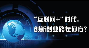創(chuàng)新創(chuàng)業(yè)點(diǎn)子互聯(lián)網(wǎng)
