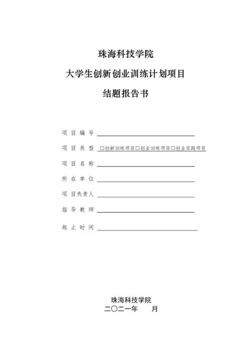 大學(xué)生創(chuàng)新創(chuàng)業(yè)結(jié)題報(bào)告,創(chuàng)新創(chuàng)業(yè)結(jié)題報(bào)告書,創(chuàng)新創(chuàng)業(yè)結(jié)題報(bào)告模板
