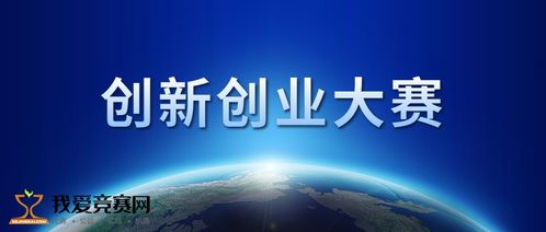創(chuàng)新創(chuàng)業(yè)大賽實物產(chǎn)品