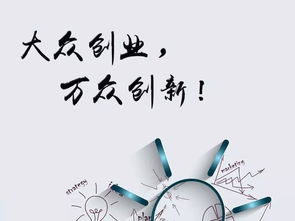大眾創(chuàng)業(yè)萬眾創(chuàng)新科技