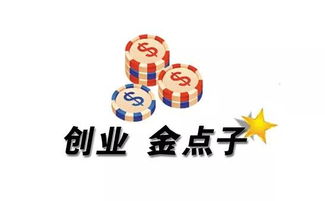 大學(xué)生創(chuàng)新創(chuàng)業(yè)的點(diǎn)子,好的創(chuàng)新創(chuàng)業(yè)的點(diǎn)子,創(chuàng)新創(chuàng)業(yè)的想法或點(diǎn)子