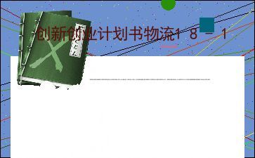 松土機(jī),計(jì)劃書,簡(jiǎn)單,創(chuàng)新