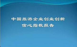 關(guān)于旅游方面的創(chuàng)新創(chuàng)業(yè),旅游創(chuàng)新創(chuàng)業(yè)方案,旅游創(chuàng)新創(chuàng)業(yè)項(xiàng)目名稱