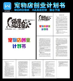大學(xué)生創(chuàng)新創(chuàng)業(yè)計(jì)劃書寵物店