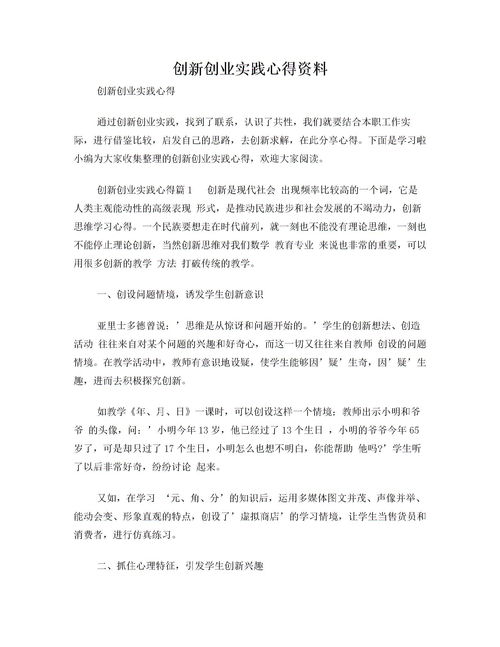 創(chuàng)新創(chuàng)業(yè)實(shí)踐報(bào)告心得體會(huì),創(chuàng)新創(chuàng)業(yè)實(shí)踐報(bào)告心得800字,大學(xué)生創(chuàng)新創(chuàng)業(yè)實(shí)踐報(bào)告