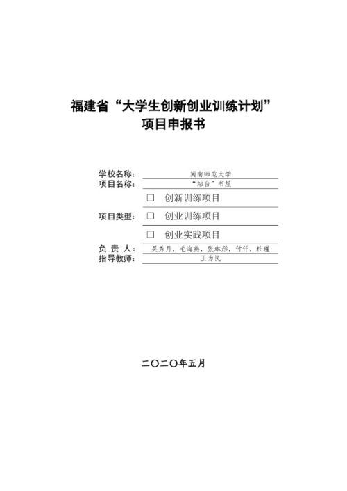 學(xué)生創(chuàng)新創(chuàng)業(yè)訓(xùn)練計(jì)劃項(xiàng)目申報(bào)書