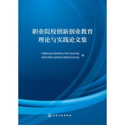 創(chuàng)新創(chuàng)業(yè)教育論文2000字,創(chuàng)新創(chuàng)業(yè)教育與實踐論文,大學生創(chuàng)新創(chuàng)業(yè)教育論文