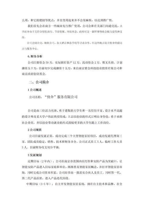 計劃書,創(chuàng)業(yè)項目,農(nóng)家樂,創(chuàng)新