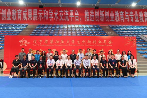 遼寧省第七屆大學(xué)生創(chuàng)新創(chuàng)業(yè)會