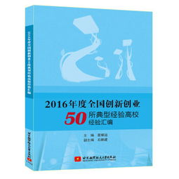 全國創(chuàng)新創(chuàng)業(yè)典型經(jīng)驗(yàn)高校,全國創(chuàng)新創(chuàng)業(yè)典型經(jīng)驗(yàn)高校名單,創(chuàng)新創(chuàng)業(yè)典型經(jīng)驗(yàn)做法