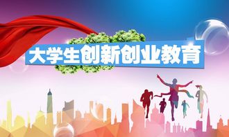 對大學(xué)生進行創(chuàng)新創(chuàng)業(yè)教育的意義