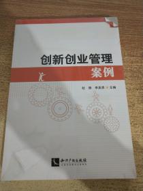 創(chuàng)新創(chuàng)業(yè)管理中的經(jīng)典案例分析