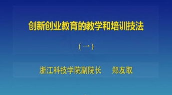 關(guān)于創(chuàng)新創(chuàng)業(yè)的教學課程