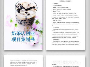 奶茶店創(chuàng)新創(chuàng)業(yè)項目計劃書模板,奶茶店創(chuàng)業(yè)項目計劃書模板范文,大學生奶茶店創(chuàng)業(yè)項目計劃書