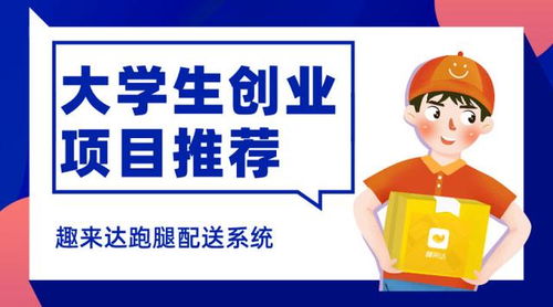 校園跑腿創(chuàng)新創(chuàng)業(yè)