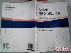 淺談大學生創(chuàng)新創(chuàng)業(yè)能力的培養(yǎng)總結