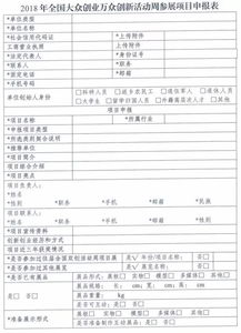 大眾創(chuàng)業(yè)萬眾創(chuàng)新申報(bào)表樣本
