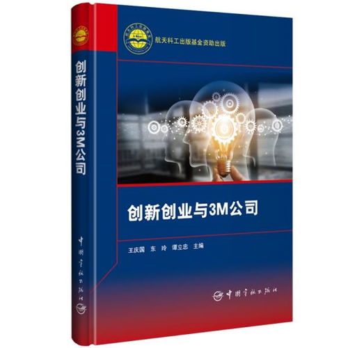 3m公司創(chuàng)新創(chuàng)業(yè)史