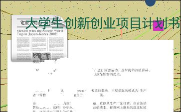 餐飲創(chuàng)業(yè)項(xiàng)目計(jì)劃書,餐飲創(chuàng)新創(chuàng)業(yè)項(xiàng)目計(jì)劃書,餐廳創(chuàng)業(yè)計(jì)劃書