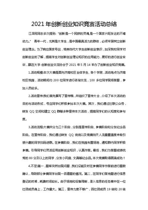 大學生創(chuàng)新創(chuàng)業(yè)活動總結(jié),創(chuàng)新創(chuàng)業(yè)實踐活動總結(jié),創(chuàng)新創(chuàng)業(yè)團日活動總結(jié)