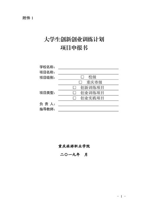 大學(xué)生旅游創(chuàng)新創(chuàng)業(yè)旅游項(xiàng)目申報(bào)書