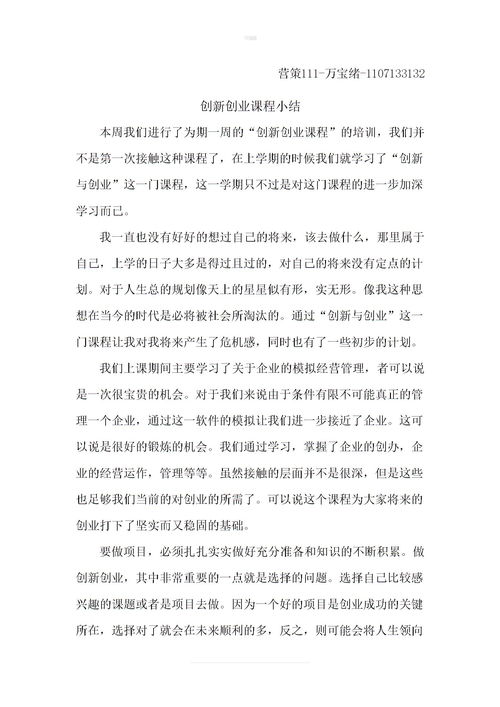 創(chuàng)新創(chuàng)業(yè)課程總結(jié)心得體會,創(chuàng)新創(chuàng)業(yè)課程個人總結(jié),創(chuàng)新創(chuàng)業(yè)課程總結(jié)感想