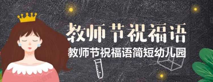 對新入編教師祝福語