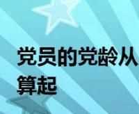 黨齡從何時算起,黨齡從什么時候開始算