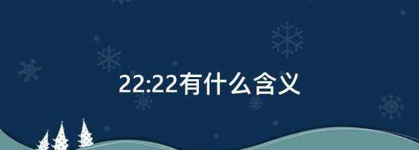 22:22有什么含義,22點22分網(wǎng)絡(luò)寓意圖2